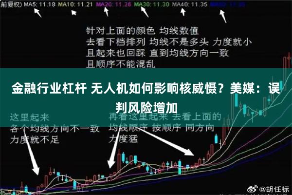 金融行业杠杆 无人机如何影响核威慑？美媒：误判风险增加