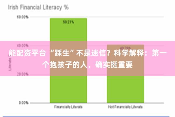 能配资平台 “踩生”不是迷信？科学解释：第一个抱孩子的人，确实挺重要