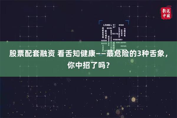 股票配套融资 看舌知健康——最危险的3种舌象，你中招了吗？