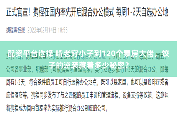 配资平台选择 啃老穷小子到120个票房大佬，饺子的逆袭藏着多少秘密？