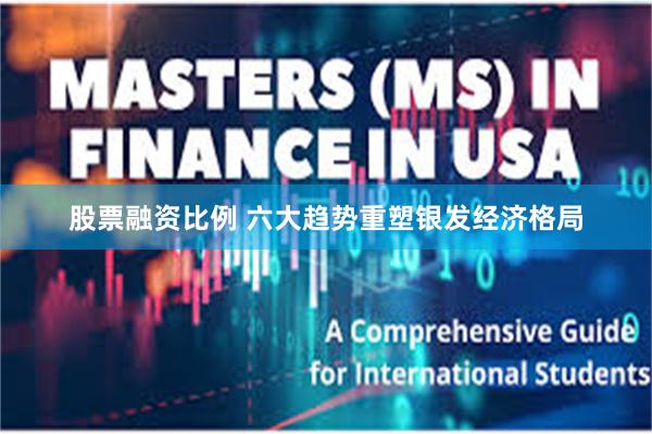 股票融资比例 六大趋势重塑银发经济格局
